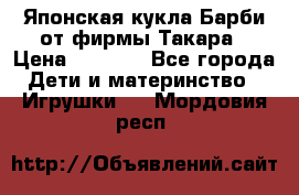 Японская кукла Барби от фирмы Такара › Цена ­ 1 000 - Все города Дети и материнство » Игрушки   . Мордовия респ.